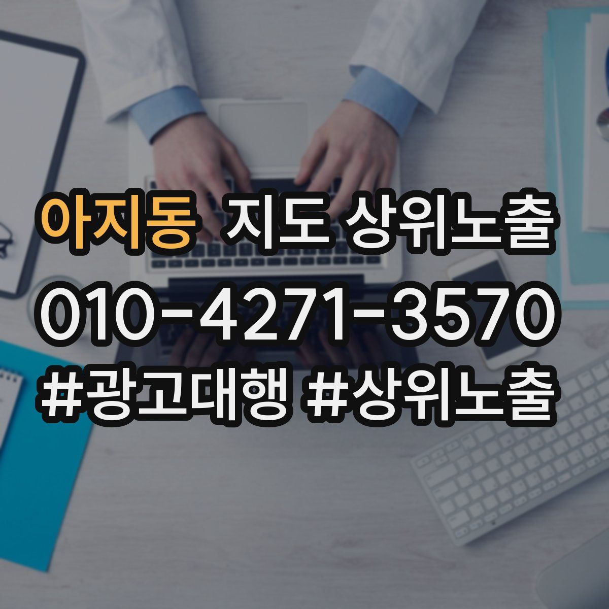 아지동 지도 상위 노출