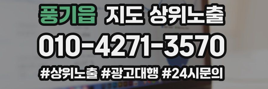 풍기읍 지도 상위 노출