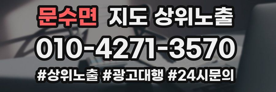 문수면 지도 상위 노출