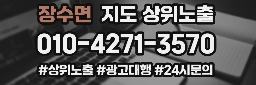 장수면 지도 상위 노출