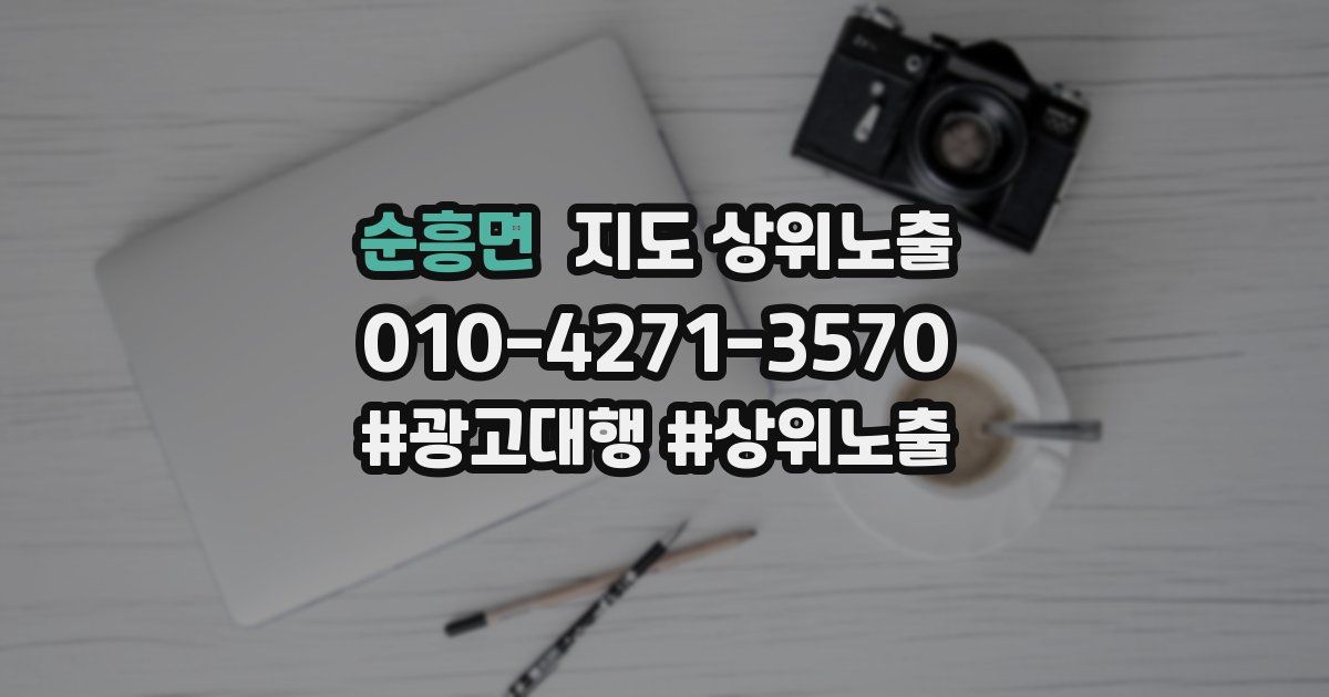 순흥면 지도 상위 노출