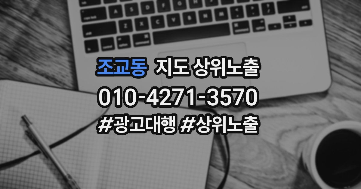 조교동 지도 상위 노출