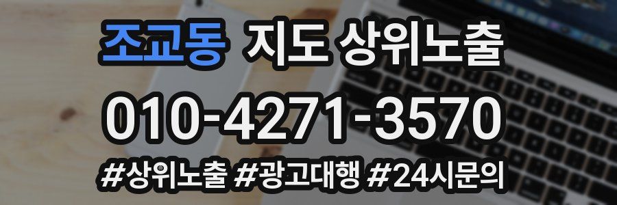 조교동 지도 상위 노출