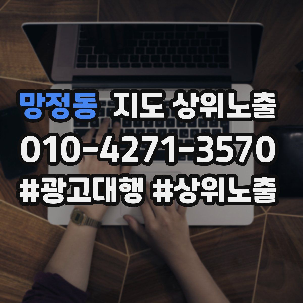 망정동 지도 상위 노출