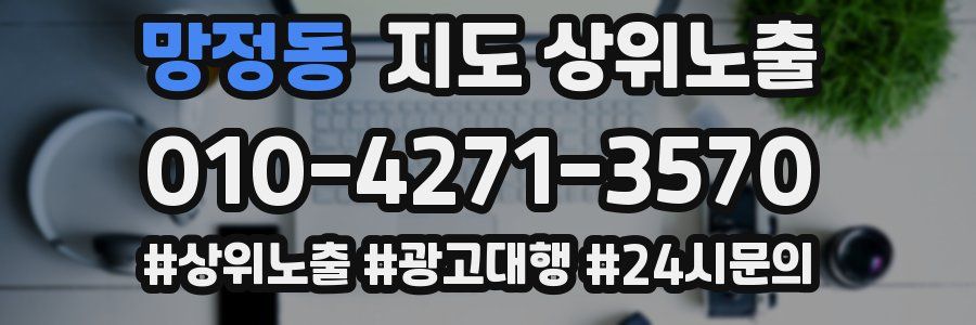망정동 지도 상위 노출