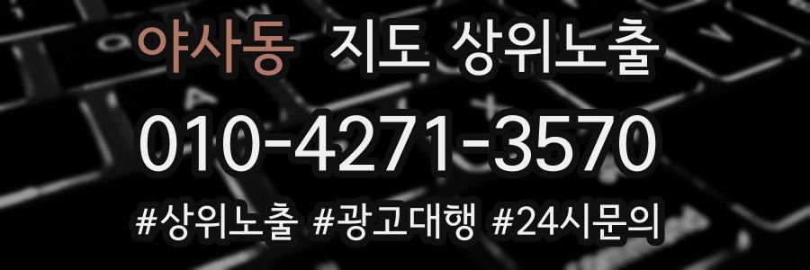 야사동 지도 상위 노출