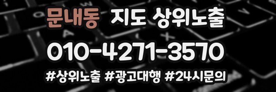 문내동 지도 상위 노출