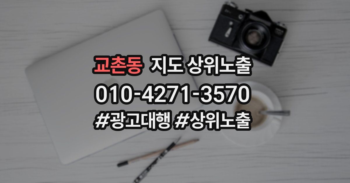 교촌동 지도 상위 노출