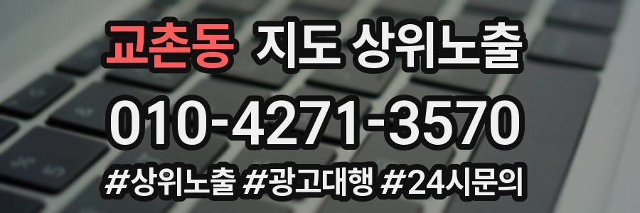 교촌동 지도 상위 노출