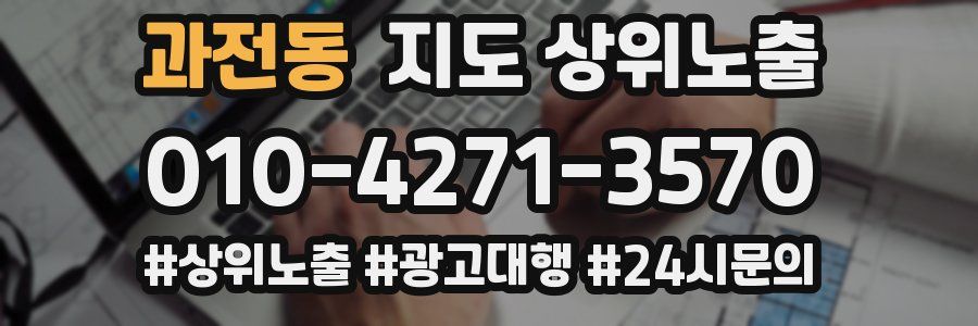 과전동 지도 상위 노출