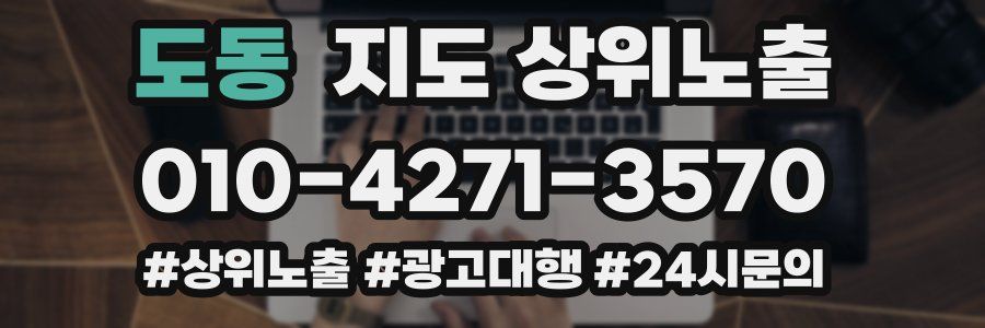 도동 지도 상위 노출