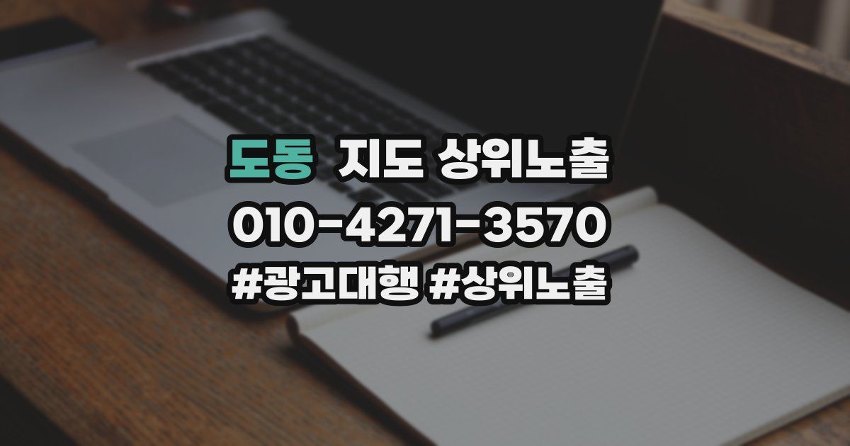 도동 지도 상위 노출