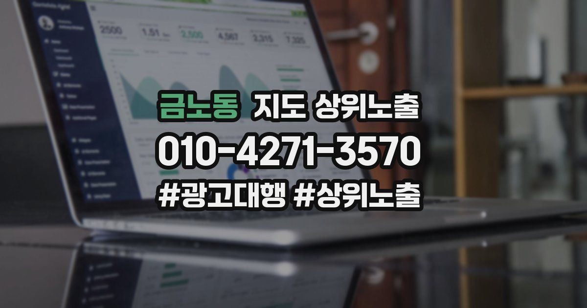 금노동 지도 상위 노출
