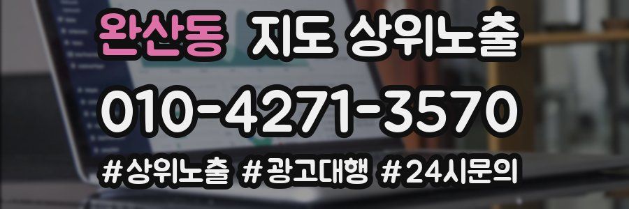 완산동 지도 상위 노출