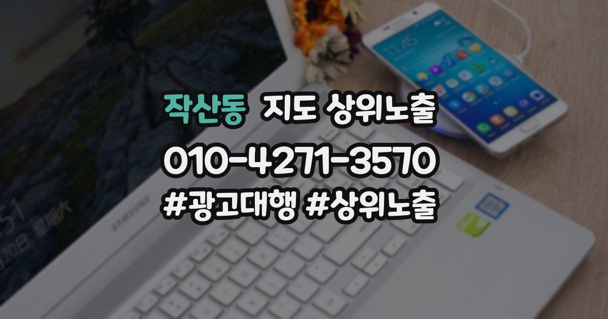 작산동 지도 상위 노출