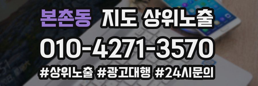본촌동 지도 상위 노출