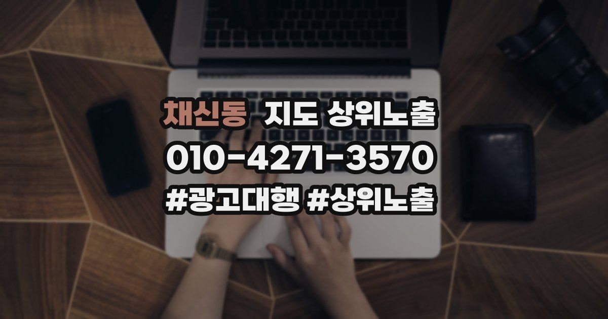 채신동 지도 상위 노출