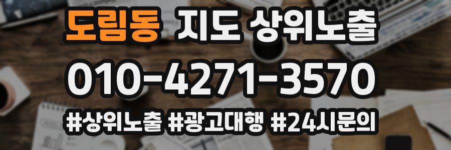 도림동 지도 상위 노출