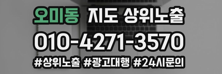 오미동 지도 상위 노출