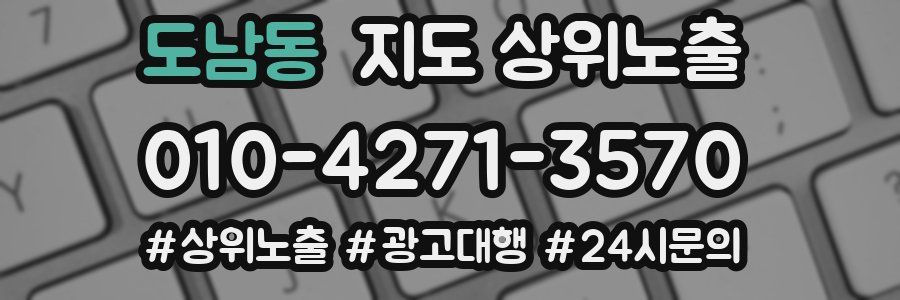 도남동 지도 상위 노출