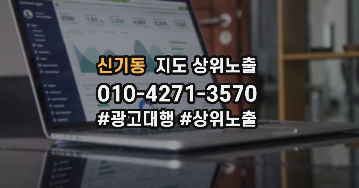 신기동 지도 상위 노출