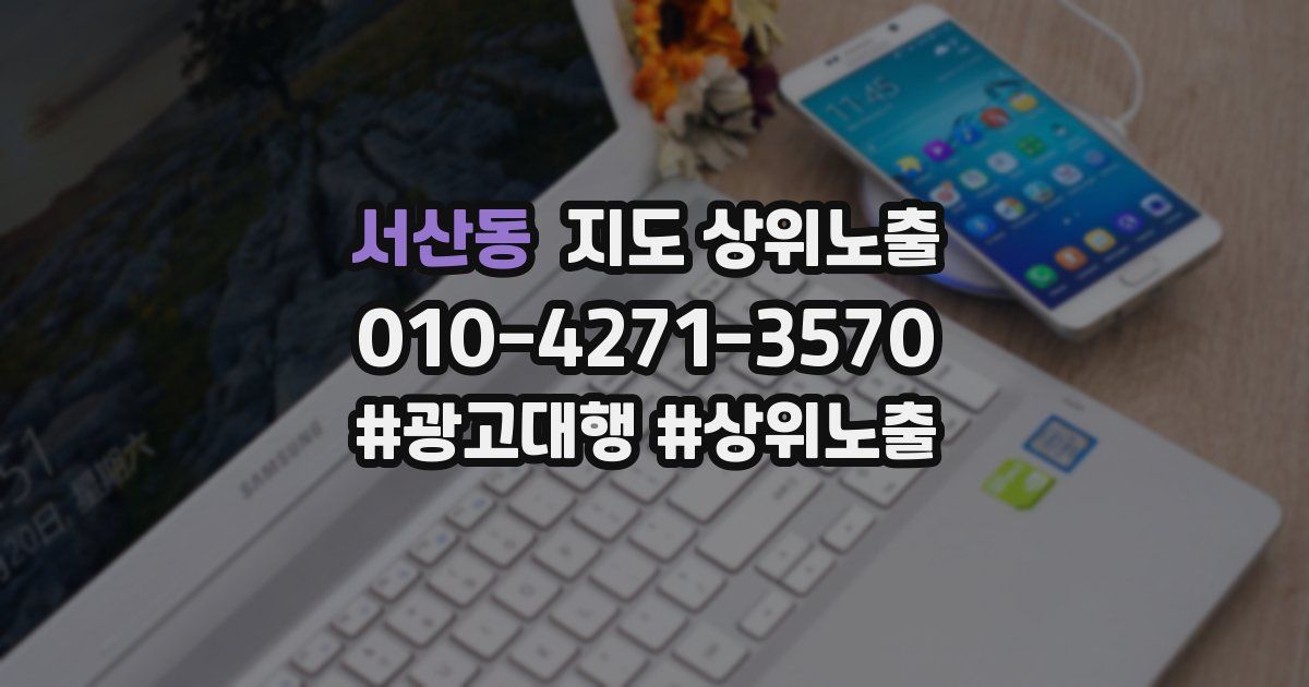 서산동 지도 상위 노출