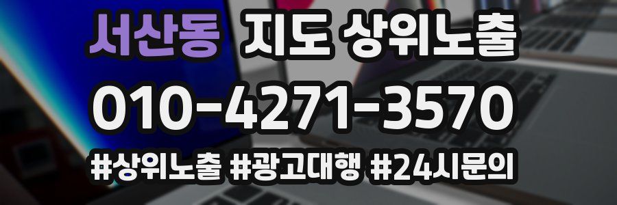서산동 지도 상위 노출