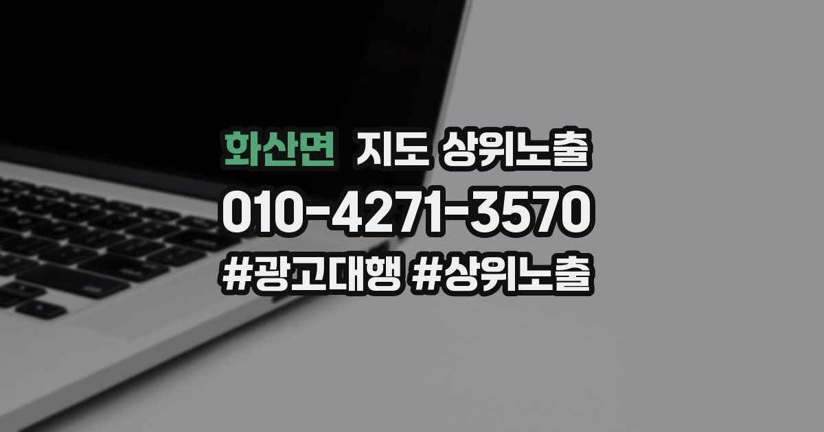 화산면 지도 상위 노출