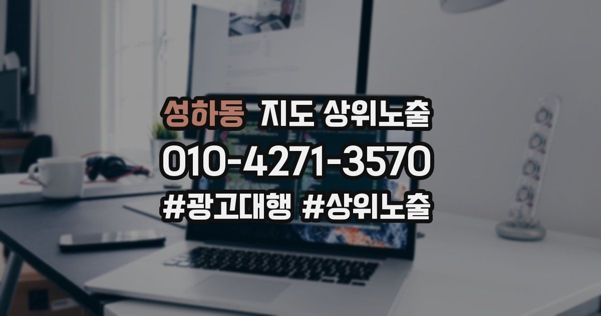 성하동 지도 상위 노출