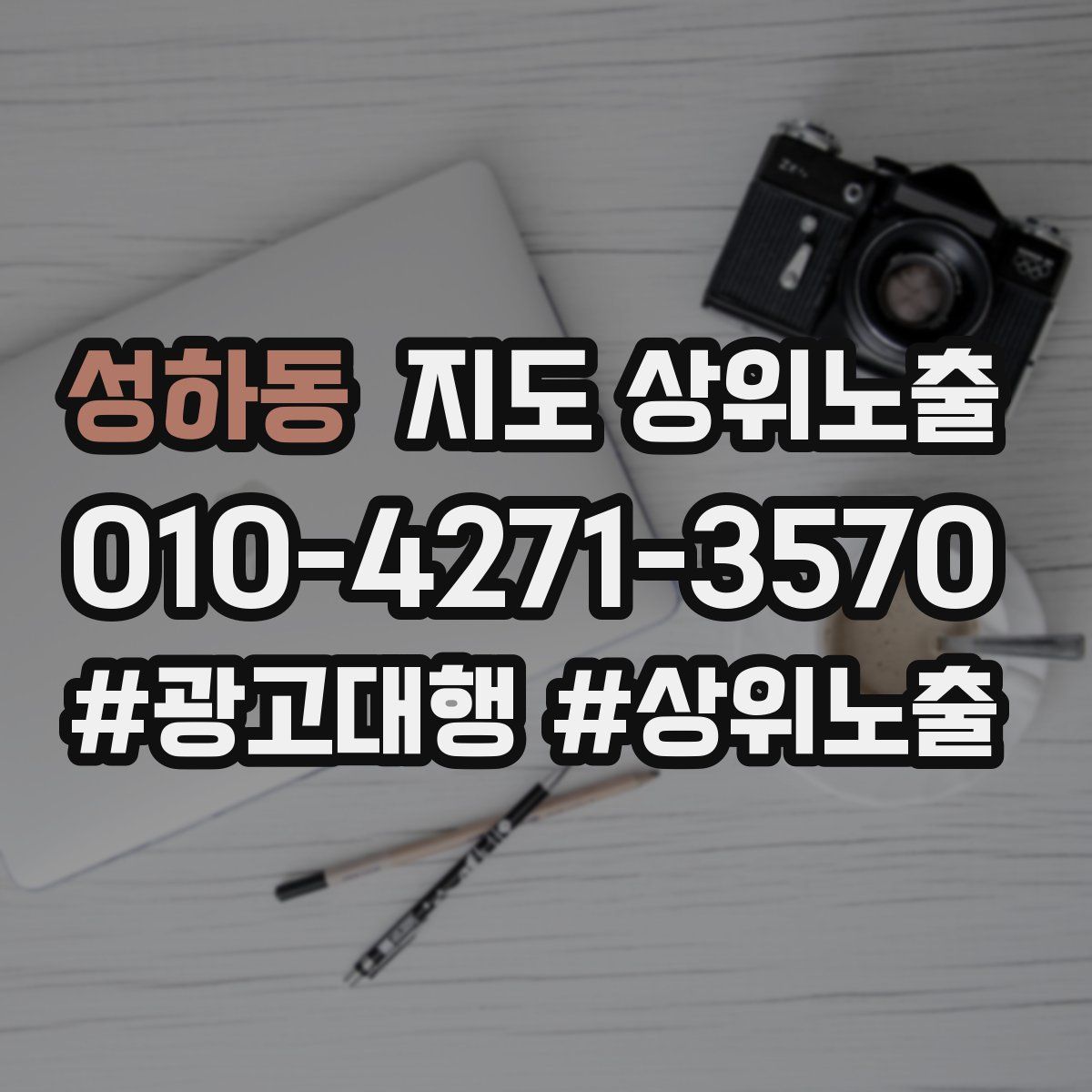 성하동 지도 상위 노출