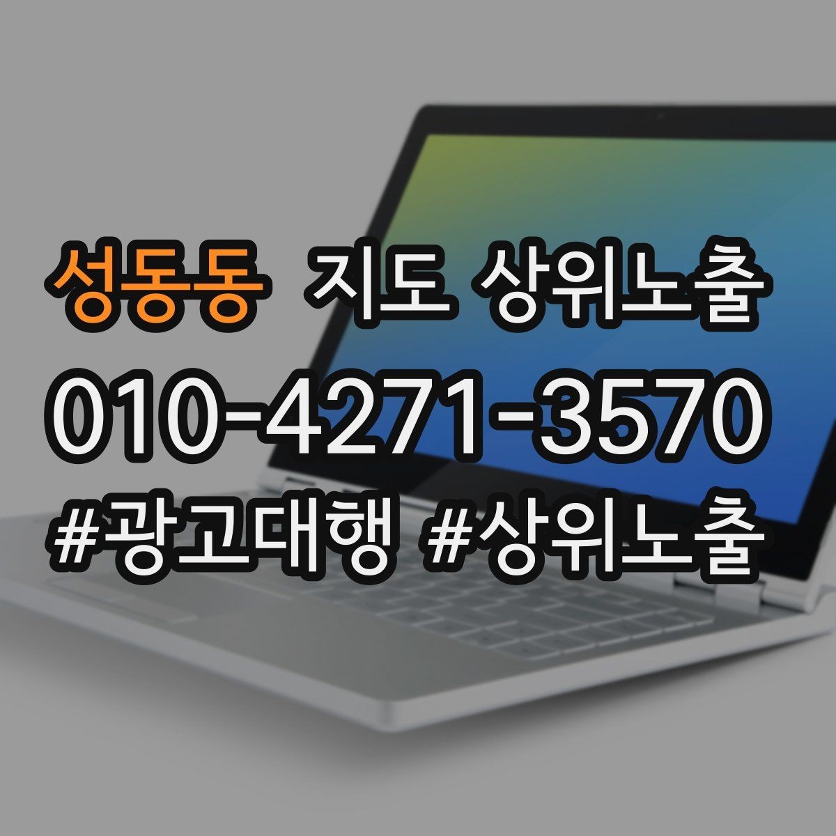 성동동 지도 상위노출 방문형 업종의 필수 정보 5가지