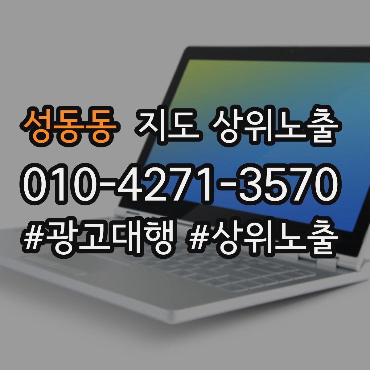 성동동 지도 상위 노출