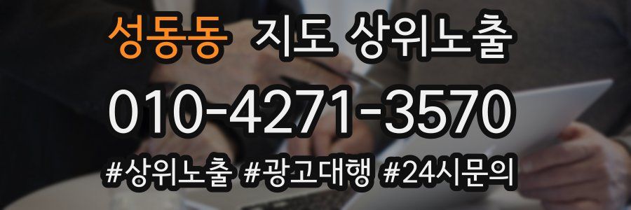 성동동 지도 상위 노출