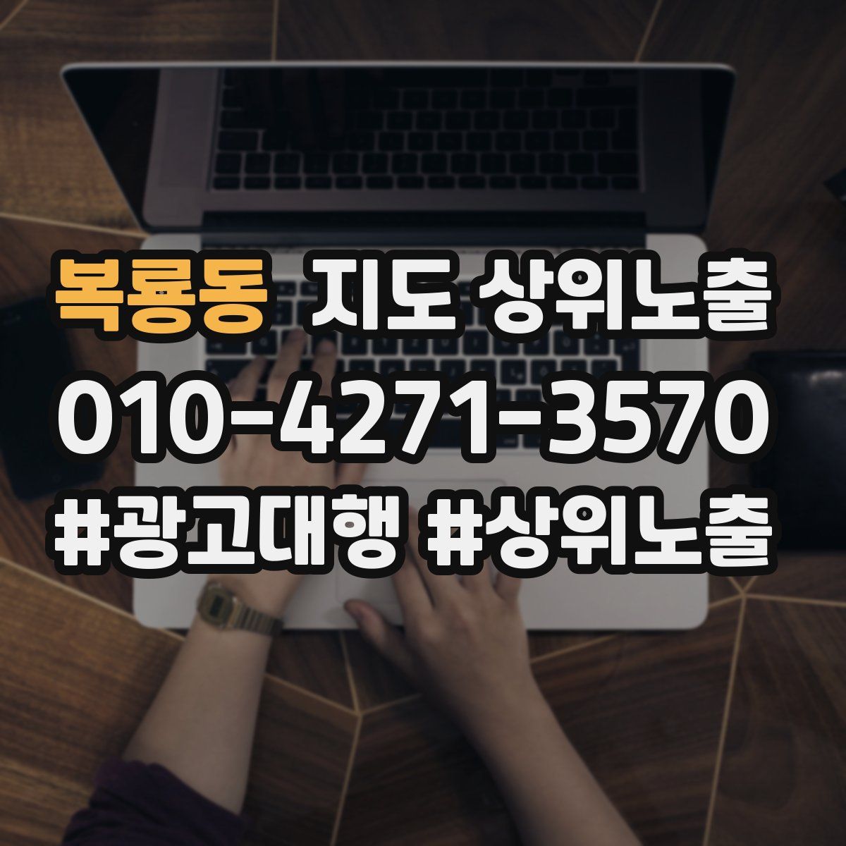 복룡동 지도 상위 노출