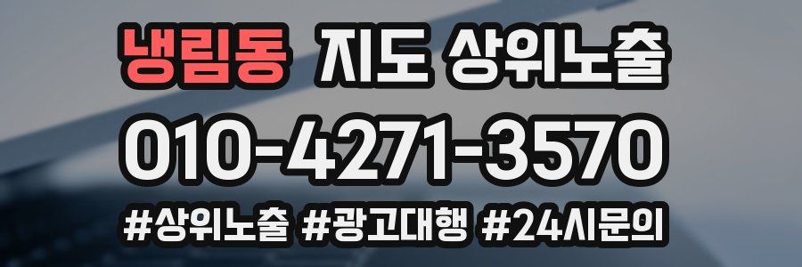 냉림동 지도 상위 노출