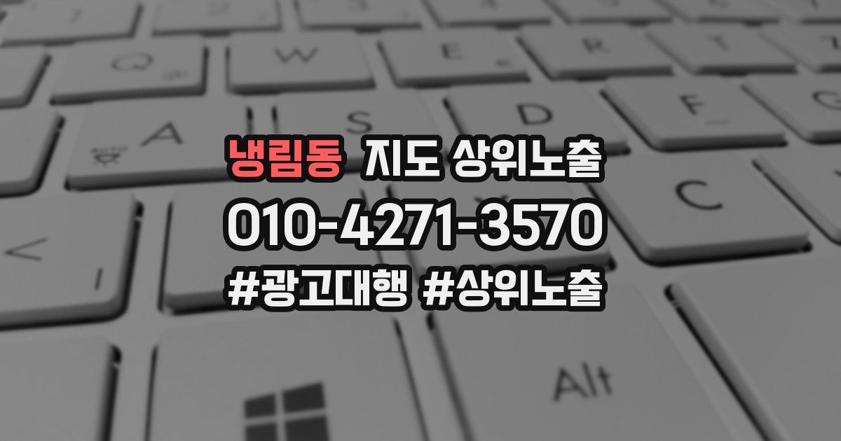 냉림동 지도 상위 노출