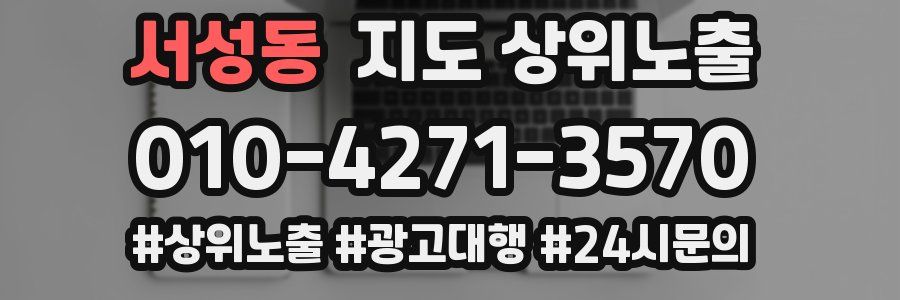 서성동 지도 상위 노출