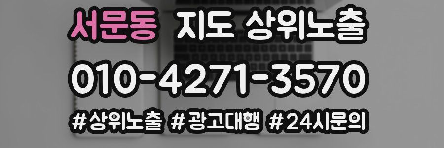 서문동 지도 상위 노출