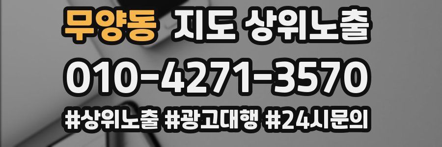 무양동 지도 상위 노출