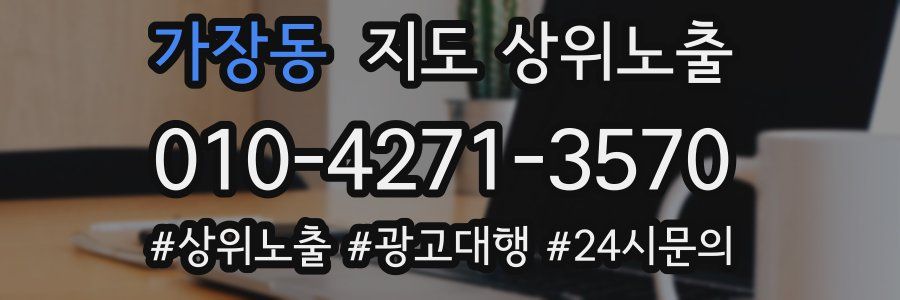 가장동 지도 상위 노출