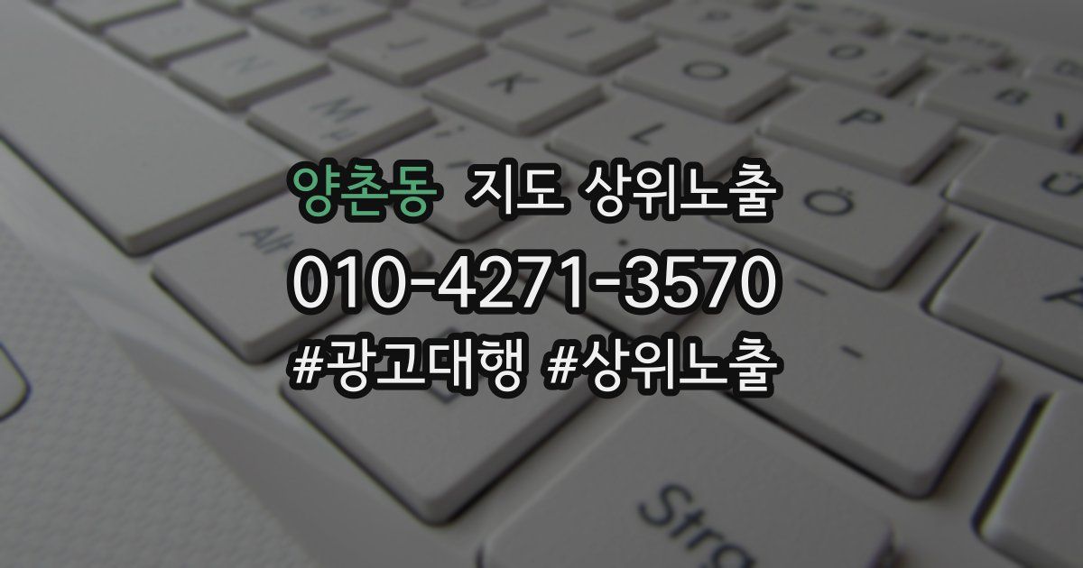 양촌동 지도 상위 노출