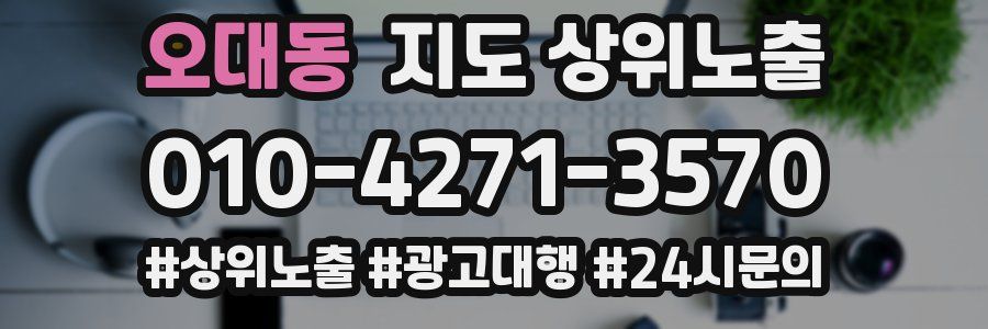 오대동 지도 상위 노출