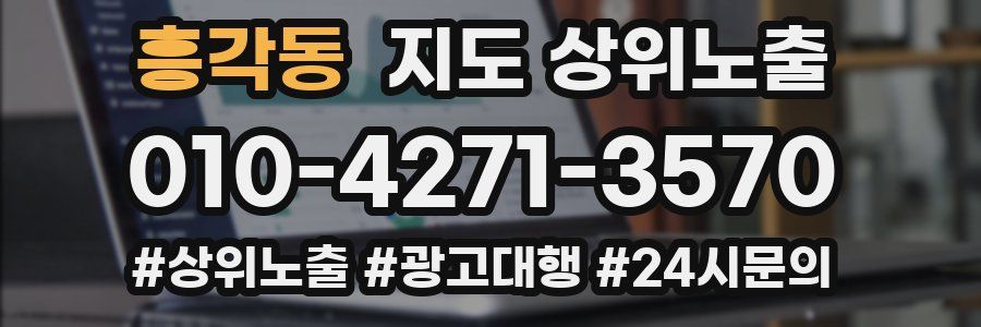 흥각동 지도 상위 노출