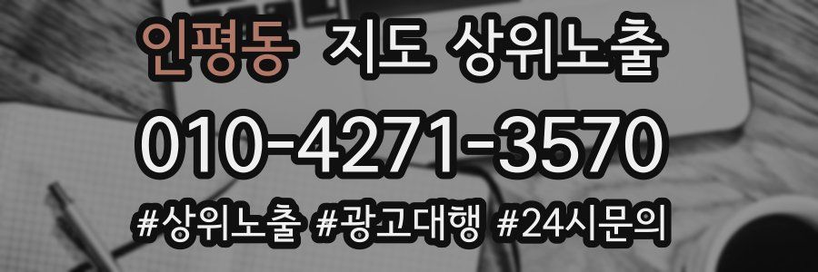 인평동 지도 상위 노출