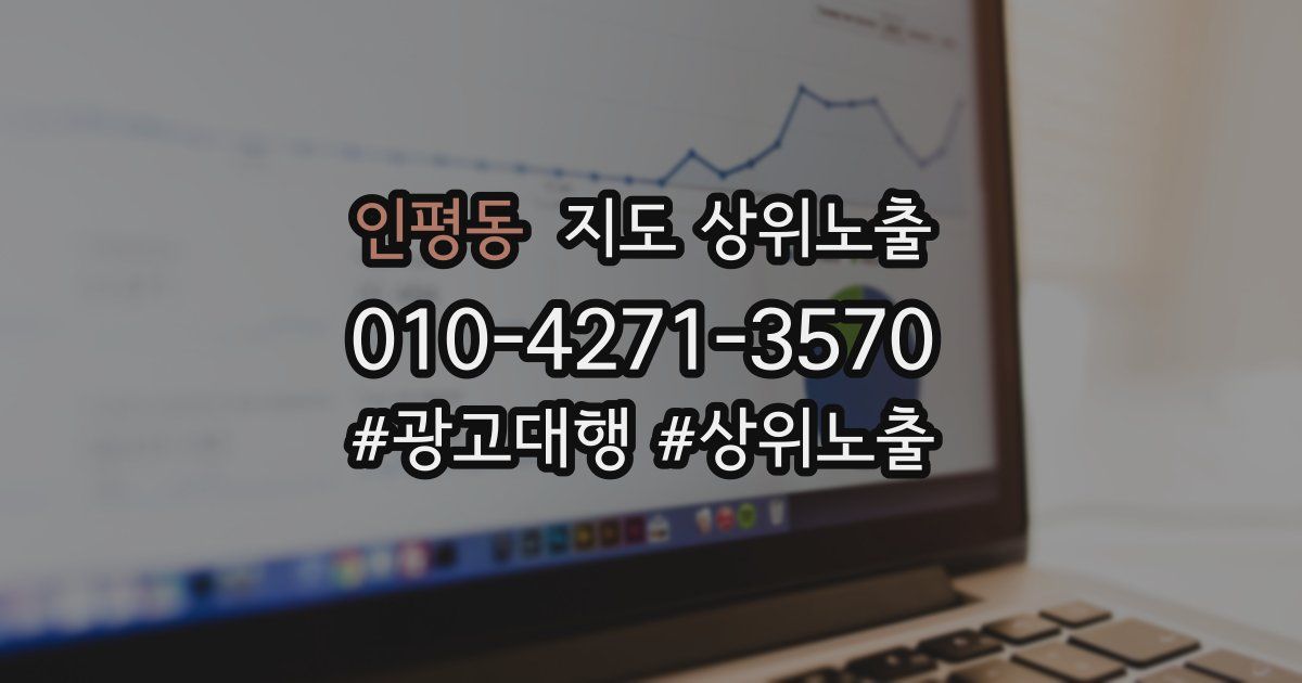 인평동 지도 상위 노출