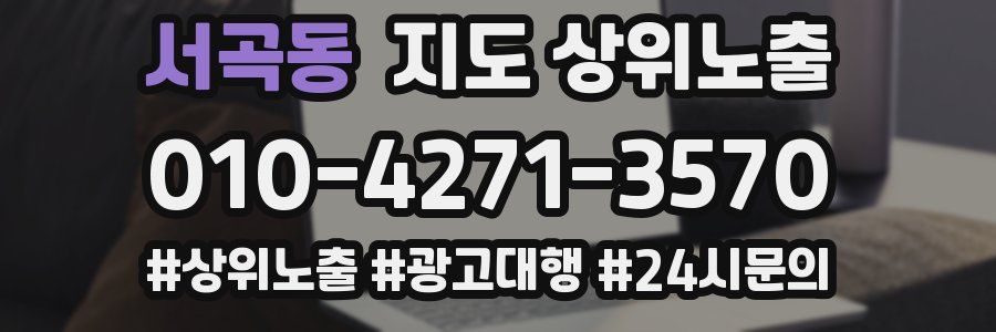서곡동 지도 상위 노출