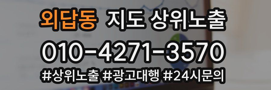 외답동 지도 상위 노출