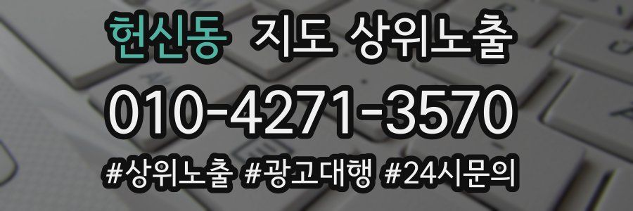 헌신동 지도 상위 노출