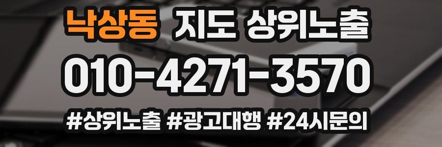 낙상동 지도 상위 노출
