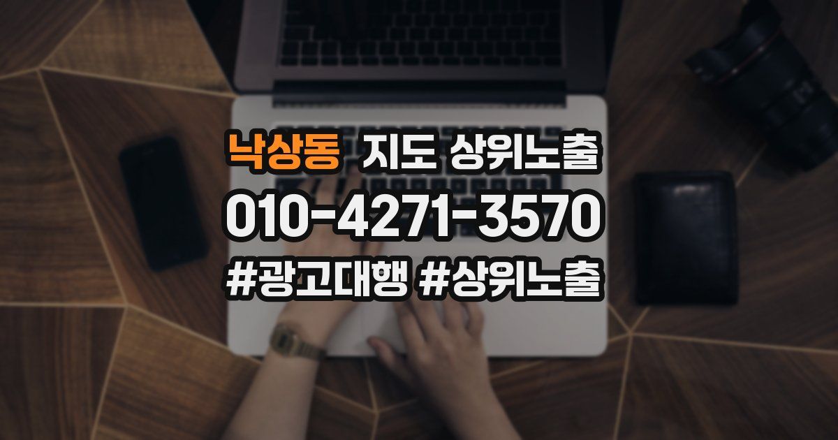 낙상동 지도 상위 노출